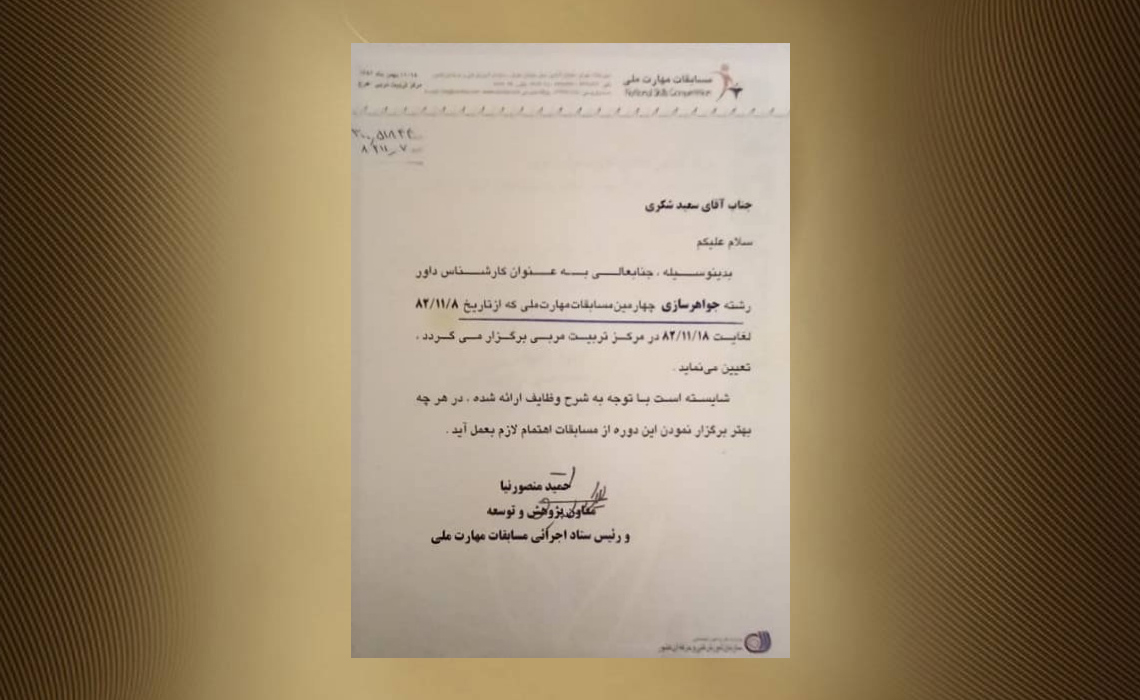 داور مسابقات جواهرسازی