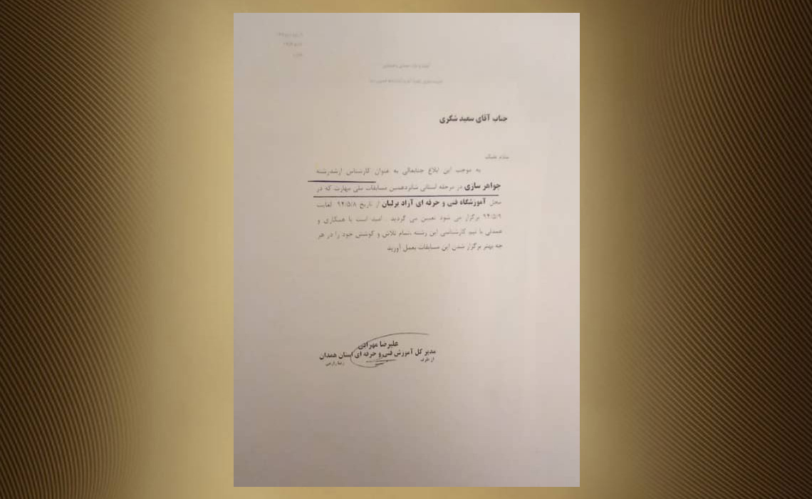 داور مسابقات جواهرسازی