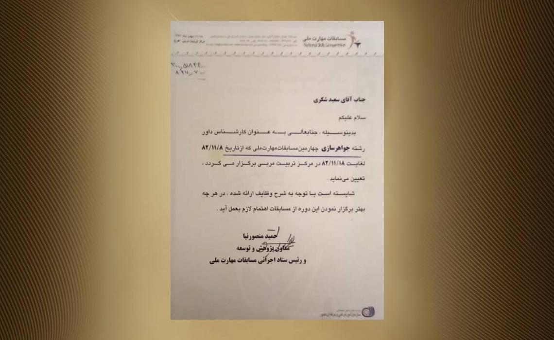 داور مسابقات جواهرسازی