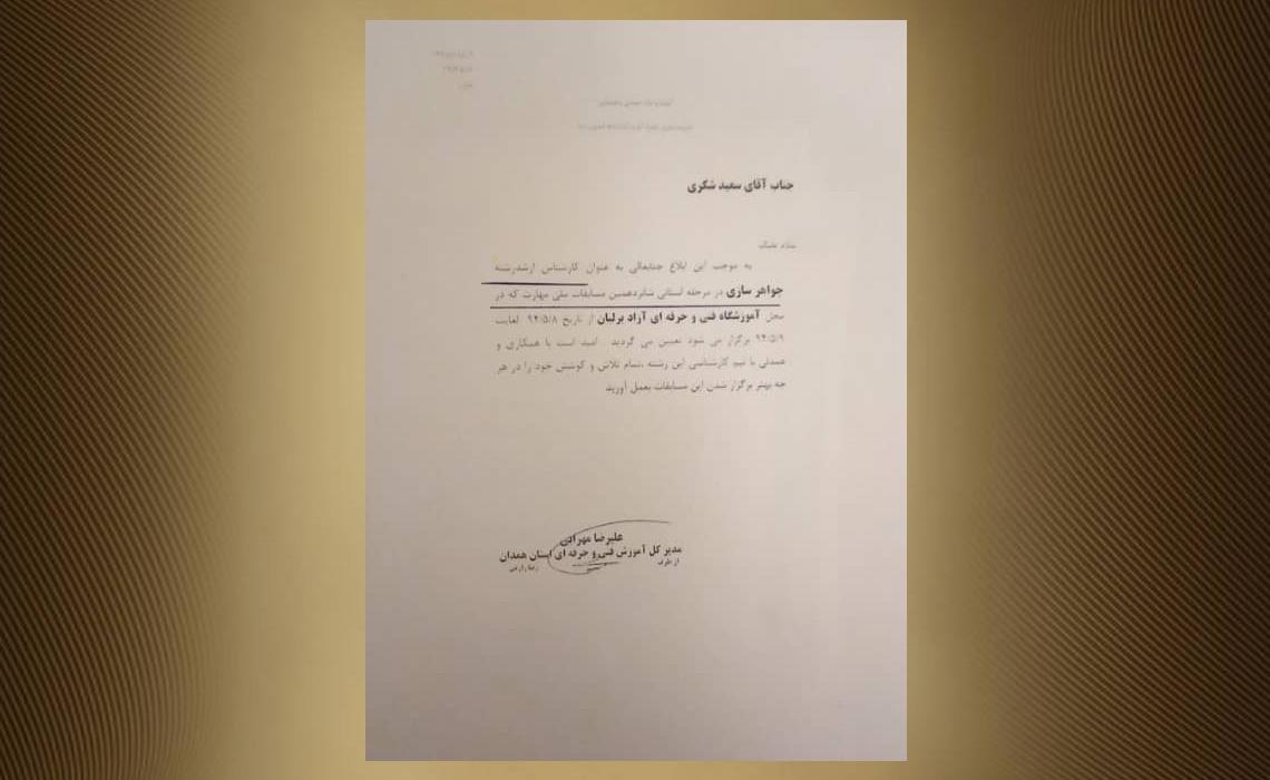 داور مسابقات جواهرسازی
